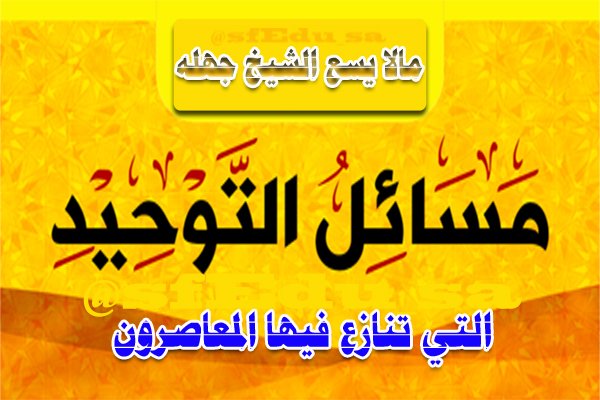 مسائل التوحيد الدرس الأول